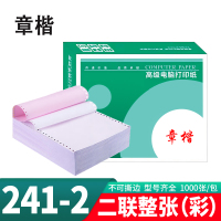 章楷打印纸241-2 彩色二联整张 箱