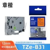 章楷 色带TZe-B31 兄弟标签机 12mm荧光橙底黑字 个
