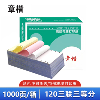 章楷 打印纸 120三联三等分 彩 箱