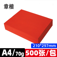 章楷A4彩色打印纸 70g红色 500张/包