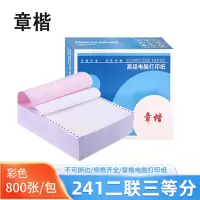 章楷 打印纸241-2二联三等分 彩色 箱