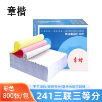 章楷 电脑打印纸241三联三等分 彩色 800页/箱