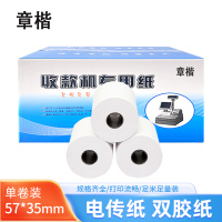 章楷双胶纸57*35mm 卷