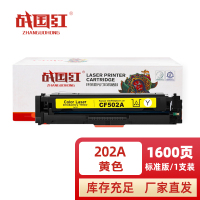 战国红 硒鼓202A黄支