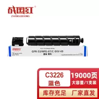 战国红硒鼓C3226蓝 支