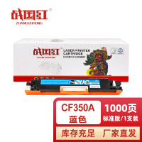 战国红硒鼓CF350A蓝 支