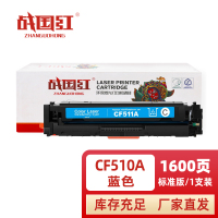 战国红硒鼓CF510A/204A蓝 支
