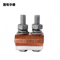 冀电中康 异型铜铝线夹 JBTL10-70 个