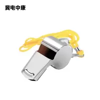 冀电中康 口哨 不锈钢 个