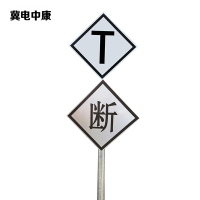 冀电中康 T断牌 600*600*2500mm 套