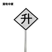 冀电中康 升标 600*600*2mm*立柱3m 套