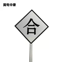 冀电中康 合标 600*600*2mm*立柱3m 套