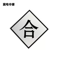 冀电中康 合标 600*600mm 块