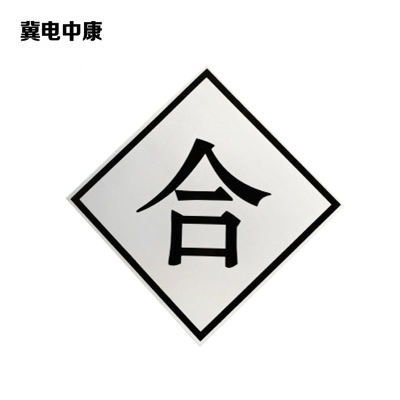 冀电中康 合标 600*600mm 块