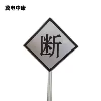 冀电中康 断标 600*600*2mm*立柱3m 套