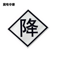 冀电中康 降标 600*600mm 块