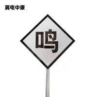 冀电中康 鸣笛标 600*600*2mm*立柱3m 套