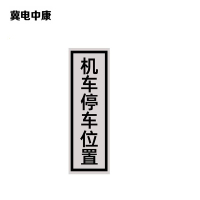 冀电中康 机车停车位置标识 240*1000mm 块