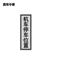 冀电中康 机车停车位置标识 240*1100mm 块
