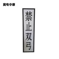 冀电中康 禁止双弓标识牌 400*1600mm 块