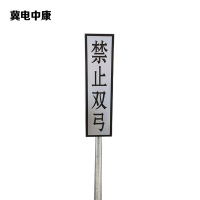 冀电中康 禁止双弓标识牌 400*1600mm(带立柱抱箍)套
