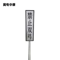 冀电中康 禁止双弓标识牌 400*1600mm(带立柱抱箍)套