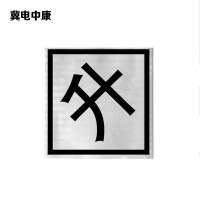 冀电中康 鸣、合、断、升、降标识牌 600*600mm反光膜 张