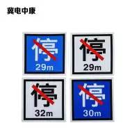 冀电中康 禁停牌反光膜 600*600mm 张