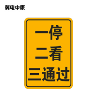 冀电中康 一停二看三通过标识 800*600mm 块