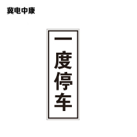 冀电中康 一度停车标识 300*800mm 块