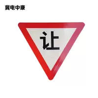 冀电中康 减速让行标志 700*700*700mm 块