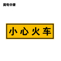 冀电中康 小心火车标识 600*200mm 块