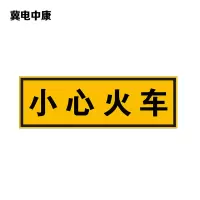 冀电中康 小心火车标识 600*200mm 块