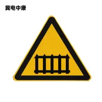 冀电中康 有人看守道口标志 700*700*700mm 块