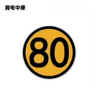 冀电中康 限速牌 400*400mm 块