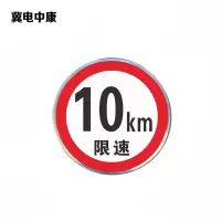 冀电中康 限速牌反光膜 600*600mm 张