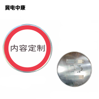 冀电中康 限高牌 600*600mm 块