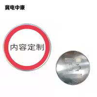 冀电中康 限高牌 600*600mm 块