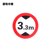 冀电中康 限高限宽反光膜 600*600mm 张