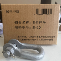 冀电中康 U型挂环 U-10 个