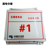 冀电中康 杆号牌 500*300*5毫米 张