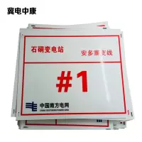 冀电中康 杆号牌 500*300*5毫米 张