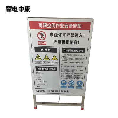 冀电中康 有限空间作业安全告知牌 45cm*60cm(带支架)套