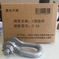 冀电中康 U型挂环 U-16 个