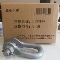 冀电中康 U型挂环 U-16 个