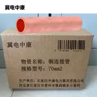 冀电中康 铜连接管 70mm2 个