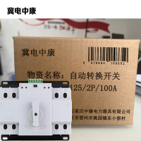 冀电中康 自动转换开关 125/2P/100A 个