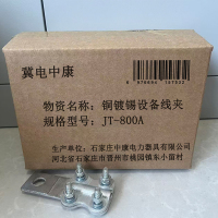 冀电中康 铜镀锡设备线夹 JT-800A 个