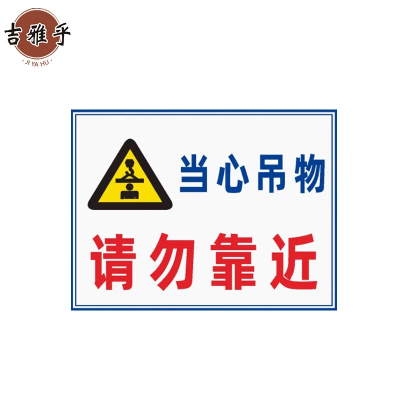 吉雅乎 安全标识牌警告标志 消防安全生产警示标识牌苍蝇拍 15x20cm /块