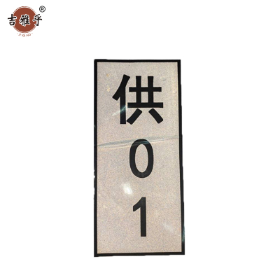 吉雅乎 热转印杆号牌 380mm*165mm /张